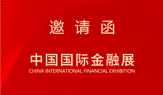 【参展预告】徽通金融诚邀您莅临2023年中国国际金融展！